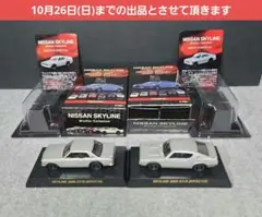 京商　1/64 スカイライン&GT-R 13台セット 京商 1/64 スカイライン>-R 13台セット 京商 1/64 スカイライン