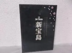 【送料無料】ＧＨ－39　サクラ大戦 DVD BOX 新宝島　【DVD】