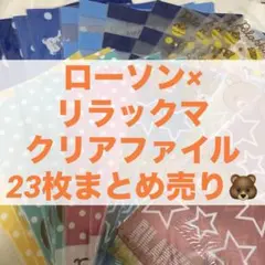 ローソン　リラックマ　クリアファイルまとめ売り