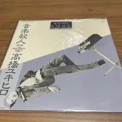 高橋ユキヒロ / 音楽殺人 【LPレコード】