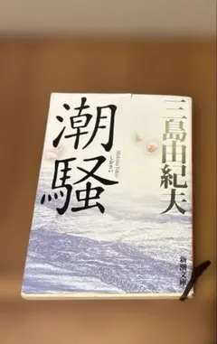 潮騒