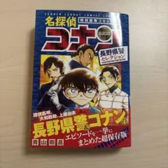 名探偵コナン 長野県警セレクション