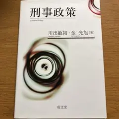 刑事政策 第2版 川出敏裕 金光旭 成文堂 刑事政策 第2版 川出敏裕・金光旭 - メルカリ
