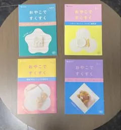 おやこですくすく　最新版　特別号・6・7・8ヶ月号 4冊セット