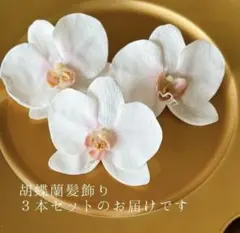 胡蝶蘭ヘア飾り 3本セット