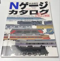Nゲージカタログ 1999年版 鉄道模型 車両編のサムネイル