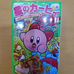 星のカービィ 大盗賊ドロッチェ団あらわる！の巻　文庫本