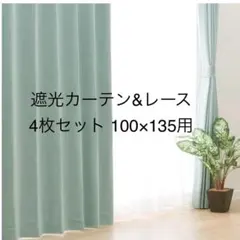 【美品】遮光カーテン&レース4枚セット 100×135用　グリーン