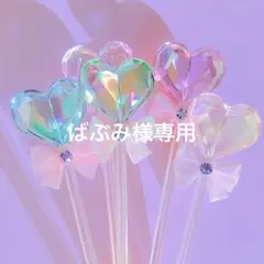 ばぶみ様専用ページ