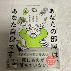 あなたの部屋は、あなた自身です。