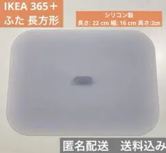 ご確認用　IKEA 365+ シリコンフタ IKEA 365＋ ふた 長方形 シリコン 送料込み ※翌日発送※ - メルカリ