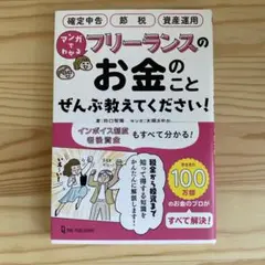 マンガでわかる フリーランスのお金のことぜんぶ教えてください!