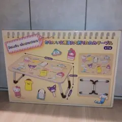 サンリオキャラクターズ かわいい文房具たち折りたたみテーブル　プライズ