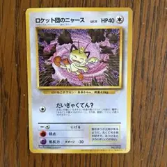 ロケット団のニャース_CD「ニャースのパーティ」 初回限定おまけカード PRO… ロケット団のニャース/CDニャースのパーティおまけカード