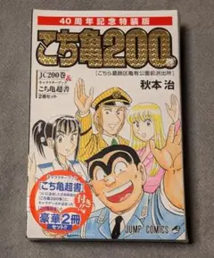 新品・未開封　40周年記念特装版こち亀200巻