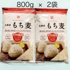 国内産 もち麦 800g ×2袋 ◆値引不可◆のサムネイル