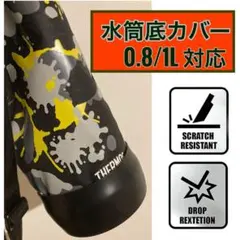 水筒カバー サーモス 1リットル 子供 0.8L 水筒 底カバー 9cm 保護のサムネイル