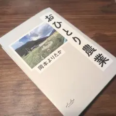 おひとり農業