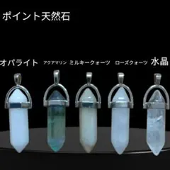 天然石ポイントペンダント1本