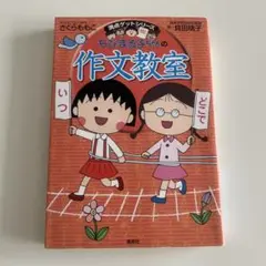 ちびまる子ちゃんの作文教室