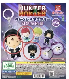 HUNTER×HUNTER 幻影旅団編　めじるしアクセサリー ガチャ 3種