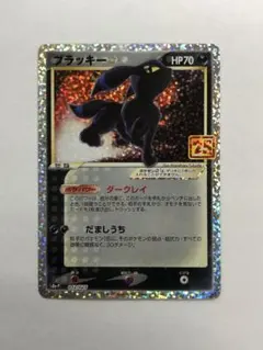 ブラッキー☆ プロモカードパック 25th ANNIVERSARY editi…