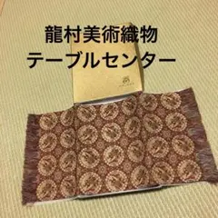 新品】龍村美術織物 円文白虎朱雀錦 テーブルセンター インテリア 日本