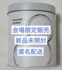 SnowMan 1st POPUP スノーボールクッキー 9個入り　新品未開封