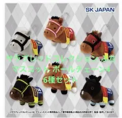 サラブレッドコレクション ぷちマスコット ボールチェーン4 6種セット