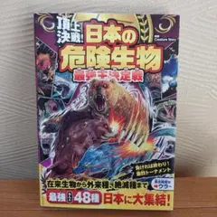 頂上決戦! 日本の危険生物 最強王決定戦