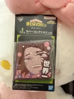 一番くじ 僕のヒーローアカデミア -幸せの上に- Ｊ賞　ラバーチャーム麗日お茶子