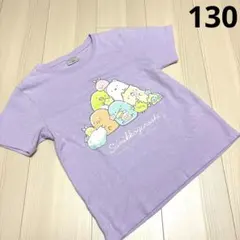 すみっコぐらし　Tシャツ　130