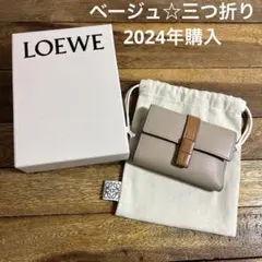 LOEWE トライフォールド ウォレット 三つ折り 財布 ベージュ ロエベ