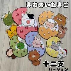 まあるいたまご　干支バージョンラミネートシアター（棒なしペープサート）49 8