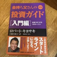 金持ち父さんの投資ガイド 入門編 投資力をつける16のレッスン - メルカリ