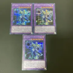 【匿名発送】遊戯王 D-HERO ディストピアガイ シークレット　3枚