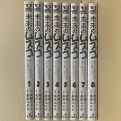 未来のムスコ 全8巻セット - メルカリ