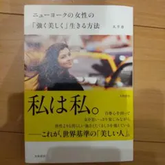 ニューヨークの女性の「強く美しく」生きる方法