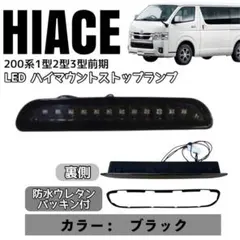 2026年最新】ハイエース ハイマウント ストップランプの人気アイテム