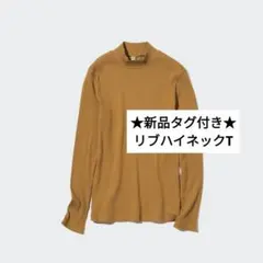 ユニクロ UNIQLO リブハイネックT