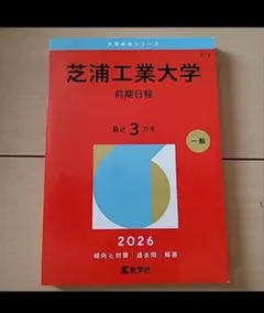 芝浦工業大学 赤本 2026年版 前期日程 教学社