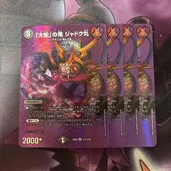 「大蛇」の鬼ジャドク丸　MAXレア　４枚