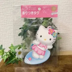 【激レア】ギャルキティ　香り付きタグ フレグラタグ　サーフ　入手困難　希少