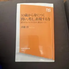 10歳から身につく問い、考え、表現する力 : ぼくがイェール大で学び、教えたい…