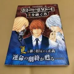 Death note Lを継ぐ者　デスノート KONAMI公式攻略本