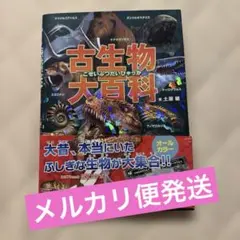 古生物大百科 土屋健 恐竜 生き物 図鑑