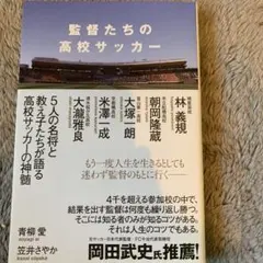 監督たちの高校サッカー　　青柳愛/笠井さやか