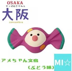 デコレ　コンコンブル　アメちゃん文鳥　ぶとう味