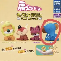 肩ズンFig. たべっ子どうぶつthemovie ぞうくん