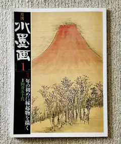 【月刊水墨画】特集 年の初めに縁起物を描く　招き猫　七福神　だるま　お手本画